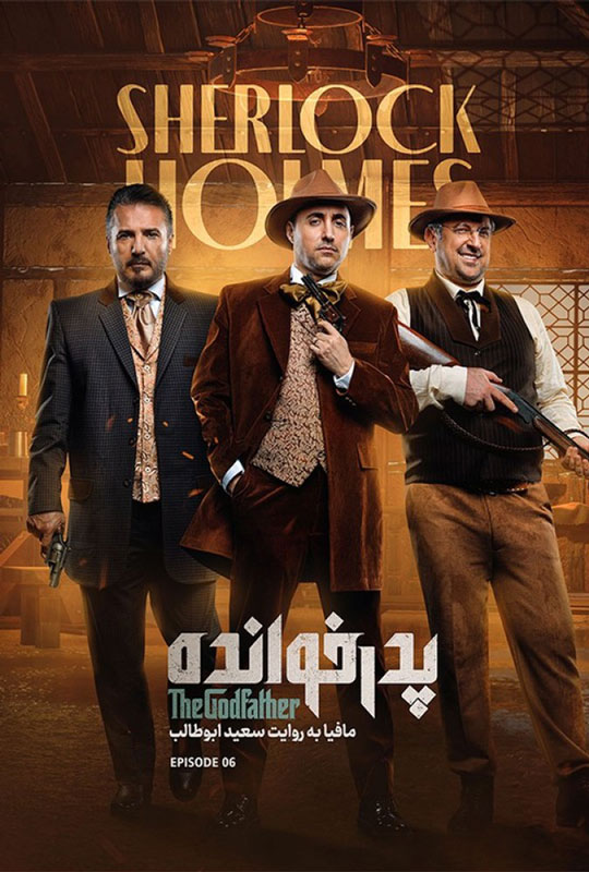 دانلود قسمت 6 فصل سوم پدرخوانده ❤️