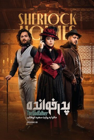 دانلود قسمت 9 فصل سوم پدرخوانده ❤️