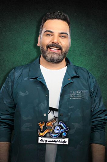 دانلود سریال جوکر 2 ❤️ [ اختصاصی آپ مدیا ]