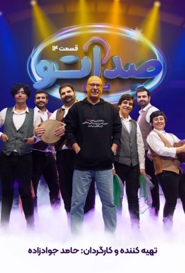 دانلود قسمت 14 فصل دوم برنامه صداتو ❤️
