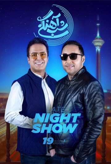 دانلود قسمت 19 فصل سوم برنامه شب آهنگی ❤️ امیرحسین رستمی