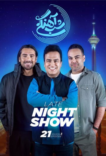 دانلود قسمت 21 فصل سوم برنامه شب آهنگی ❤️ امیرعباس گلاب