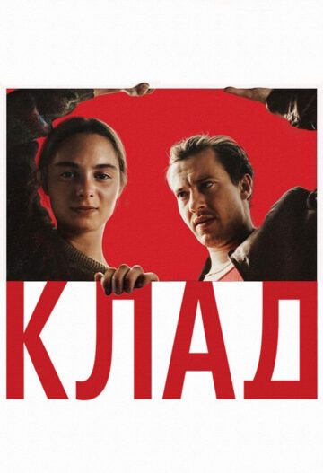 فیلم Hoard 2023 اندوخته