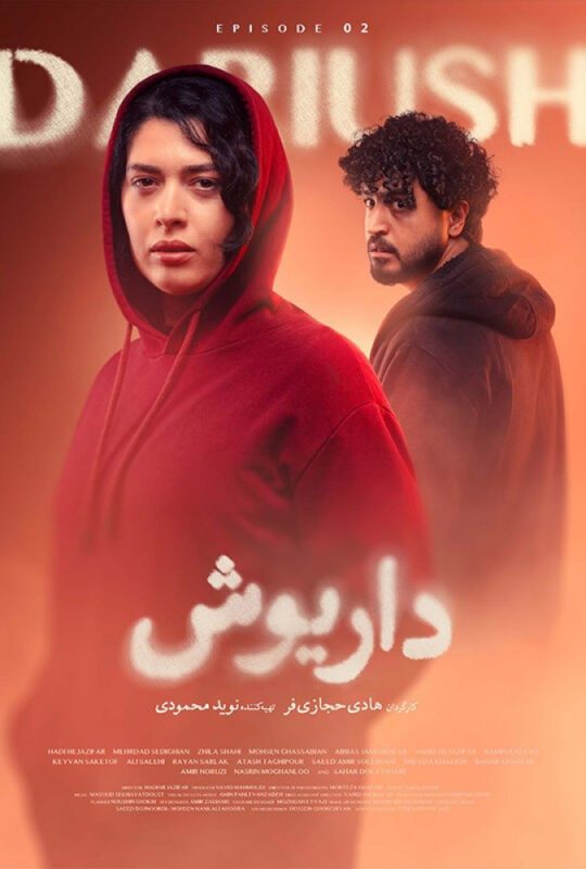 دانلود قسمت 2 سریال داریوش ❤️