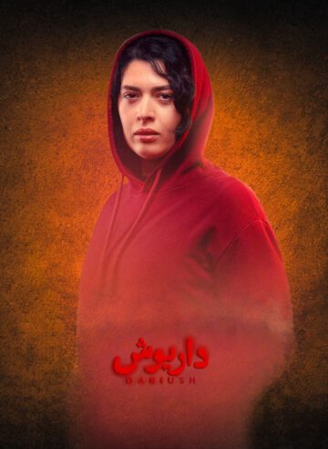 دانلود سریال داریوش ❤️ [ اختصاصی آپ مدیا ]