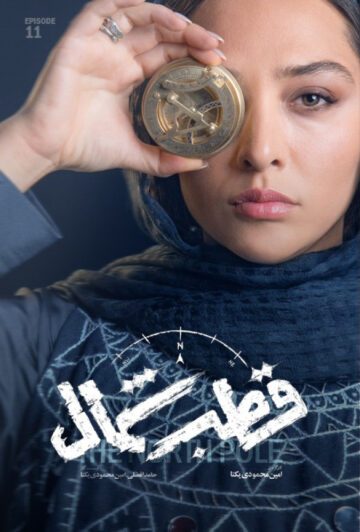 دانلود قسمت 11 سریال قطب شمال ❤️