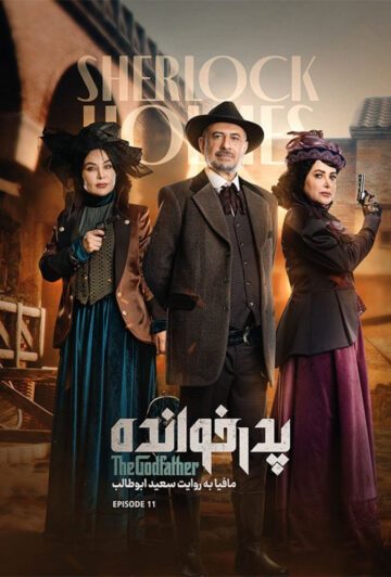 دانلود قسمت 11 فصل سوم پدرخوانده ❤️