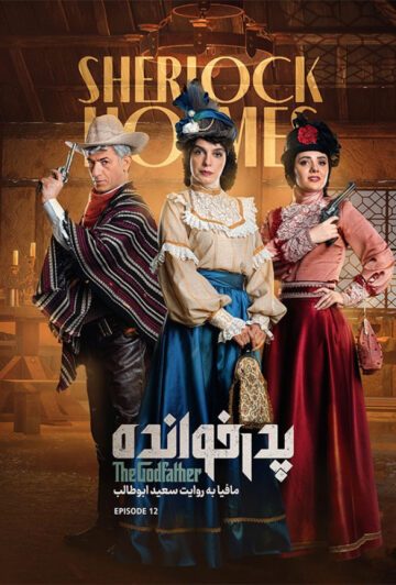 دانلود قسمت 12 فصل سوم پدرخوانده ❤️