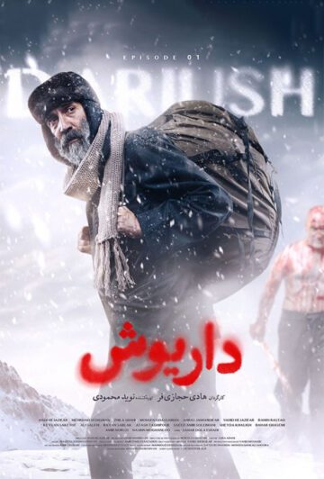 دانلود قسمت اول سریال داریوش ❤️