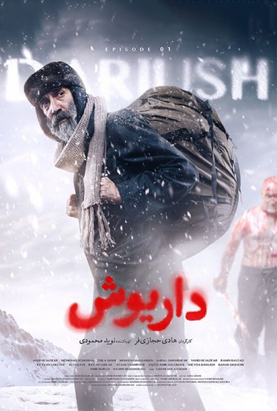 دانلود قسمت اول سریال داریوش ❤️