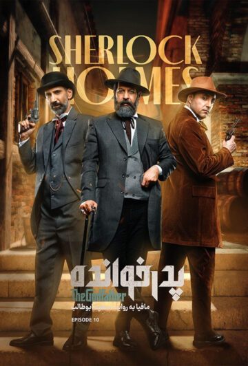 دانلود قسمت 10 فصل سوم پدرخوانده ❤️