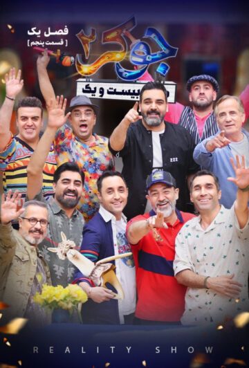 دانلود قسمت 5 جوکر 2 ❤️ فصل اول