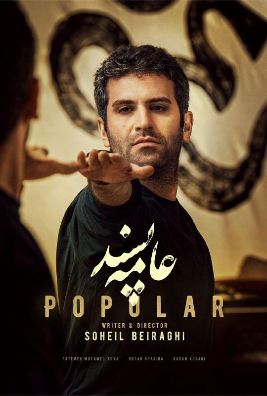 دانلود فیلم عامه پسند ❤️