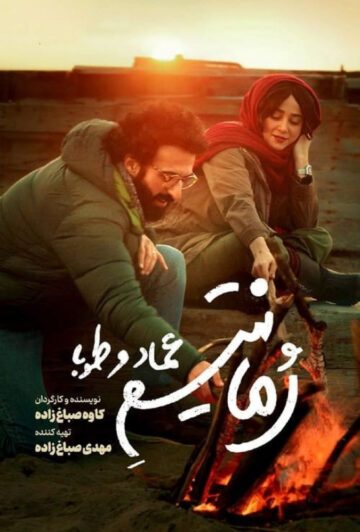 دانلود فیلم رمانتیسم عماد و طوبا ❤️