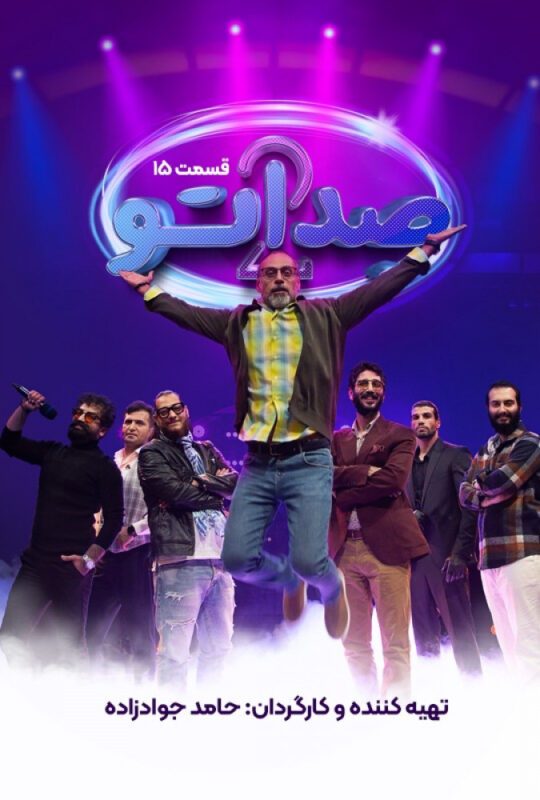 دانلود قسمت 15 فصل دوم برنامه صداتو ❤️ قسمت آخر فصل دوم