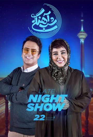 دانلود قسمت 22 فصل سوم برنامه شب آهنگی ❤️ بهنوش بختیاری