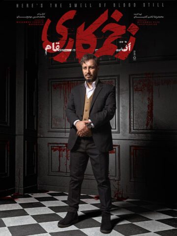 دانلود قسمت 5 فصل سوم سریال زخم کاری : انتقام ❤️