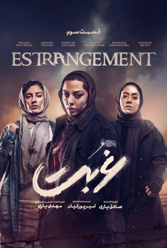 دانلود قسمت 3 سریال غربت ❤️