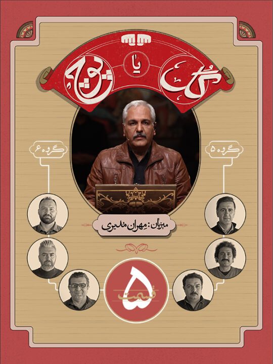 دانلود قسمت 5 سریال گل یا پوچ ❤️