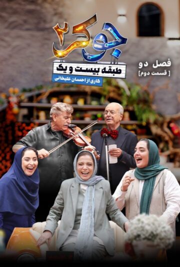دانلود قسمت دوم فصل دوم جوکر 2 ❤️
