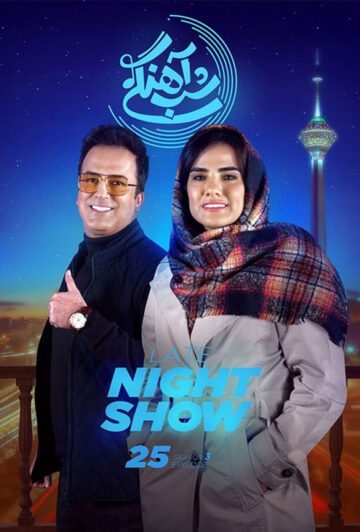 دانلود قسمت 25 فصل سوم برنامه شب آهنگی ❤️ فرشته کریمی