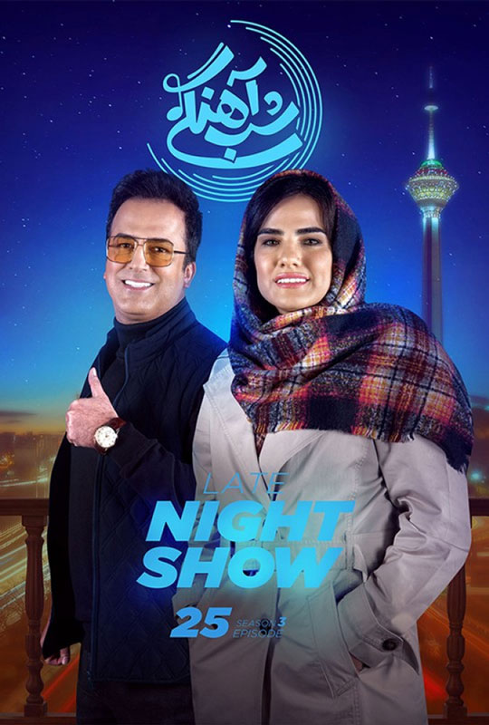 دانلود قسمت 25 فصل سوم برنامه شب آهنگی ❤️ فرشته کریمی