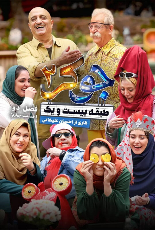 دانلود قسمت چهارم فصل دوم جوکر 2 ❤️ بانوان
