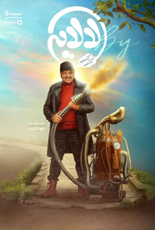 دانلود قسمت پنجم سریال لالایی ❤️