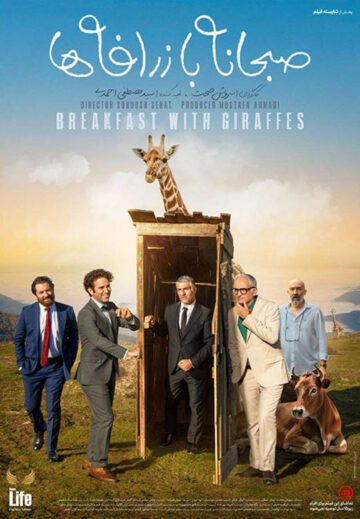 دانلود فیلم صبحانه با زرافه ها ❤️