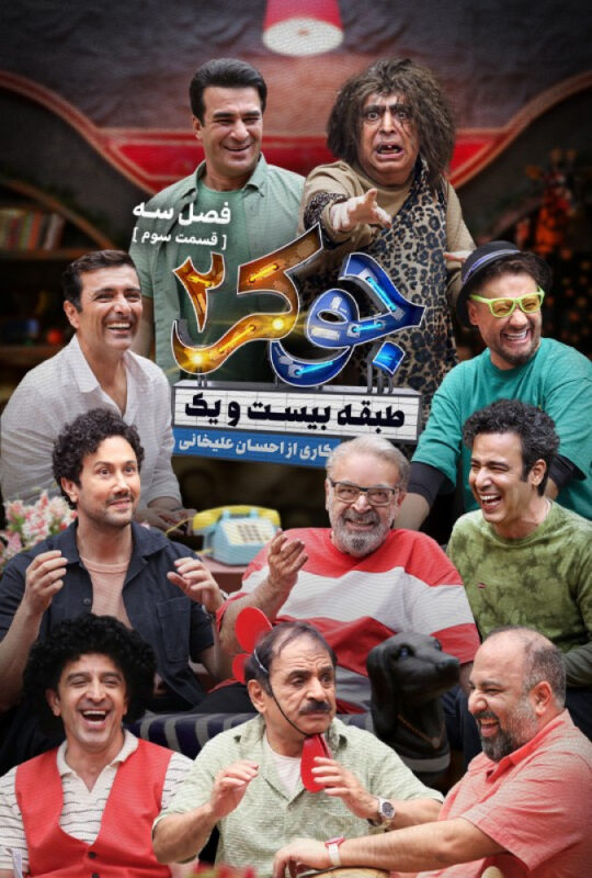 دانلود قسمت 3 فصل سوم جوکر 2 ❤️ آقایان