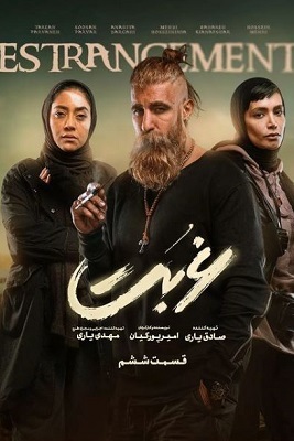 دانلود قسمت 6 سریال غربت ❤️