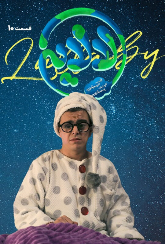 دانلود قسمت دهم سریال لالایی ❤️