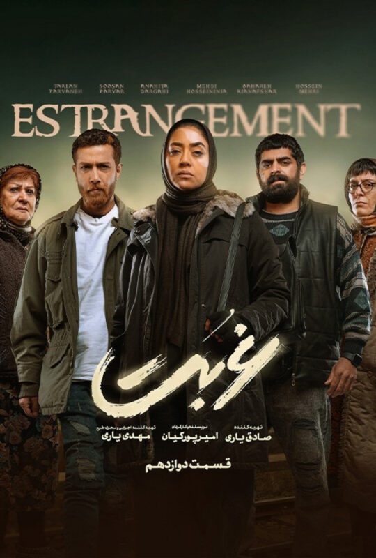 دانلود قسمت 12 سریال غربت ❤️
