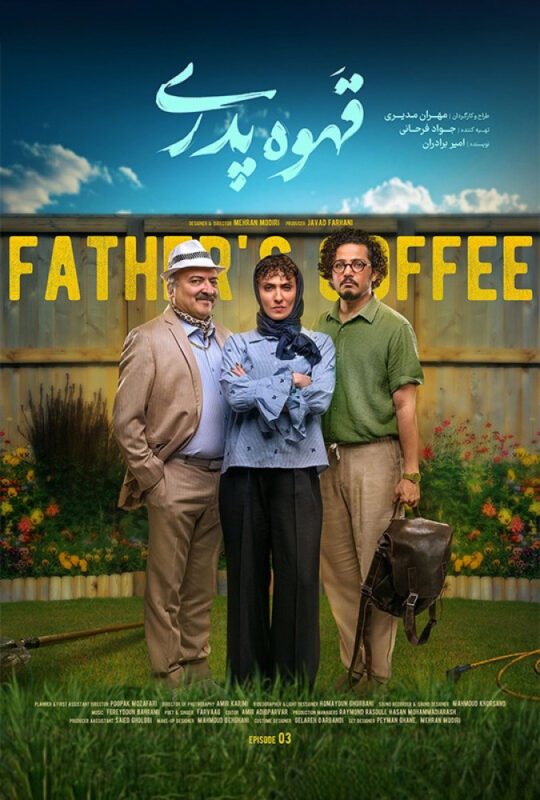 دانلود قسمت 3 سریال قهوه پدری ❤️