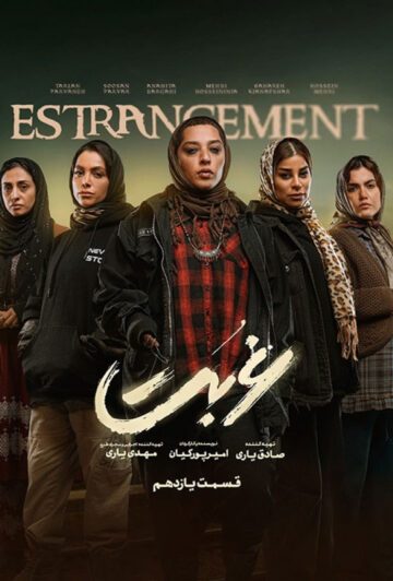 دانلود قسمت 11 سریال غربت ❤️