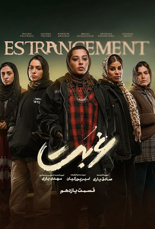 دانلود قسمت 11 سریال غربت ❤️