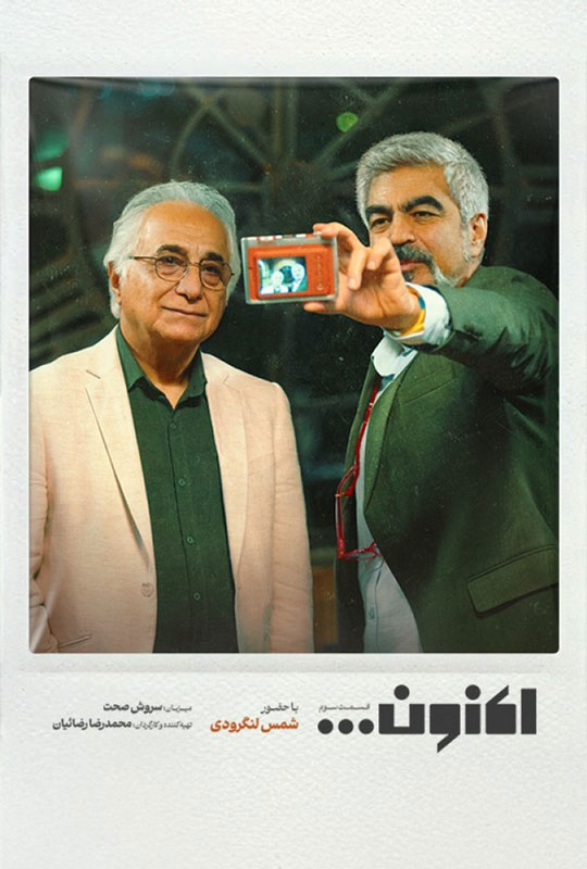 دانلود قسمت 3 سریال اکنون ❤️