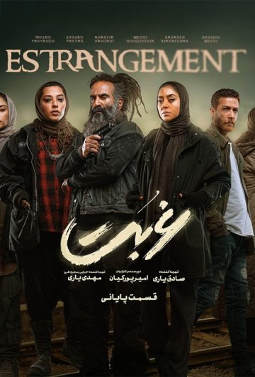 دانلود قسمت 13 سریال غربت ❤️ قسمت آخر