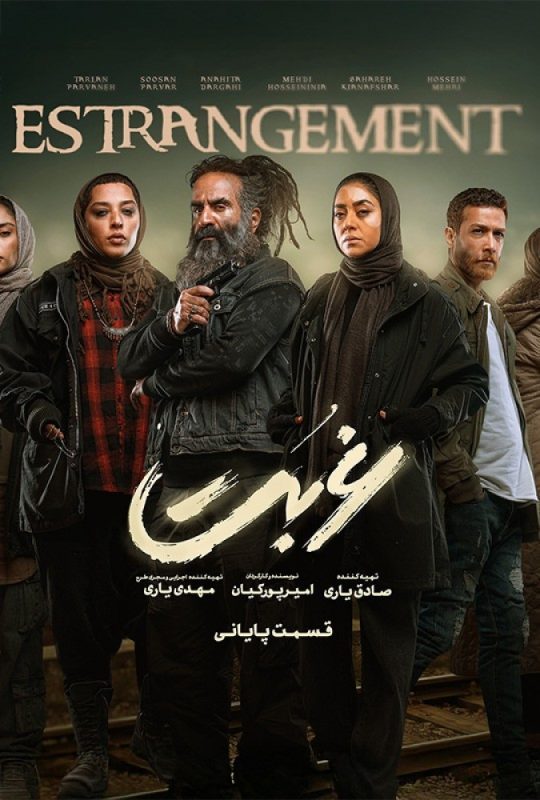 دانلود قسمت 13 سریال غربت ❤️ قسمت آخر