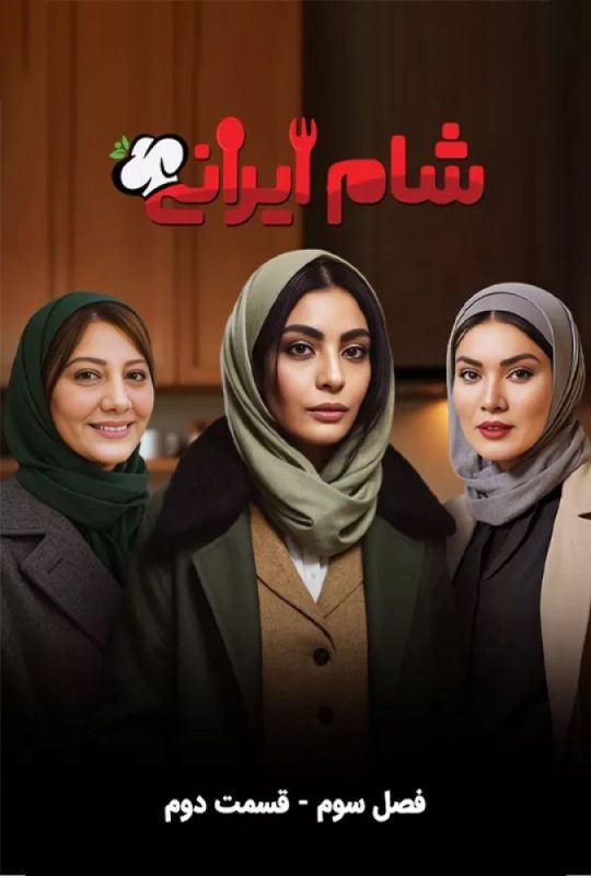 دانلود قسمت 2 سری جدید سریال شام ایرانی ❤️ فصل سوم