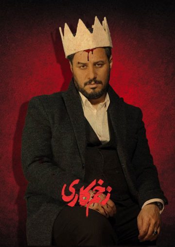 دانلود فصل چهارم سریال زخم کاری : مجازات ❤️ [ اختصاصی آپ مدیا ]