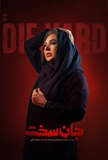 دانلود قسمت 4 سریال جان سخت ❤️