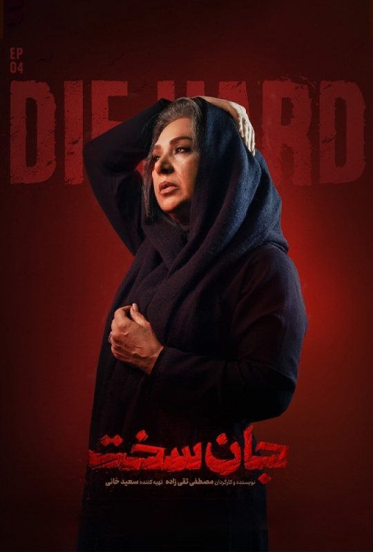 دانلود قسمت 4 سریال جان سخت ❤️
