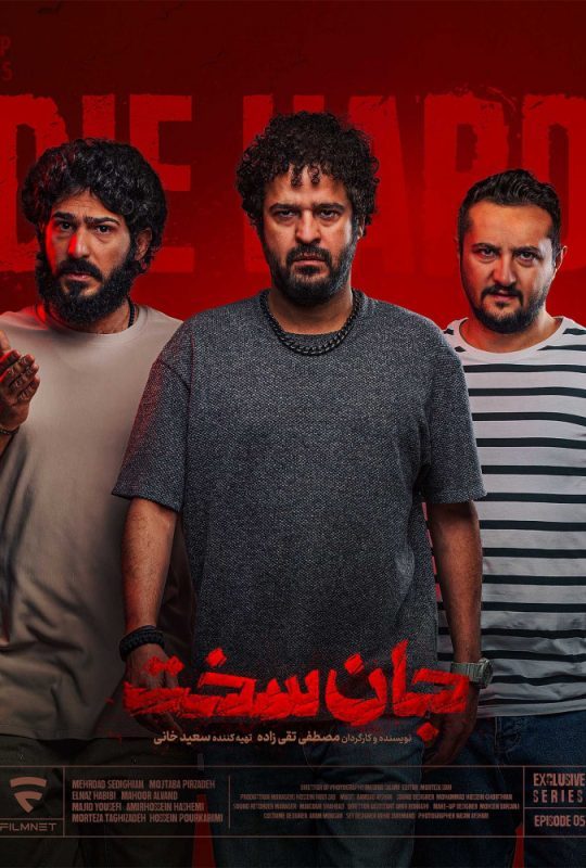 دانلود قسمت 5 سریال جان سخت ❤️