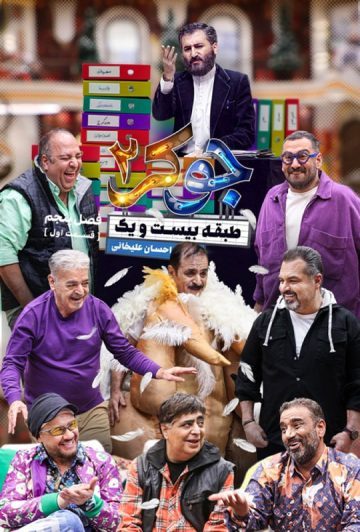 دانلود قسمت اول فصل پنجم فینال آقایان جوکر 2 ❤️