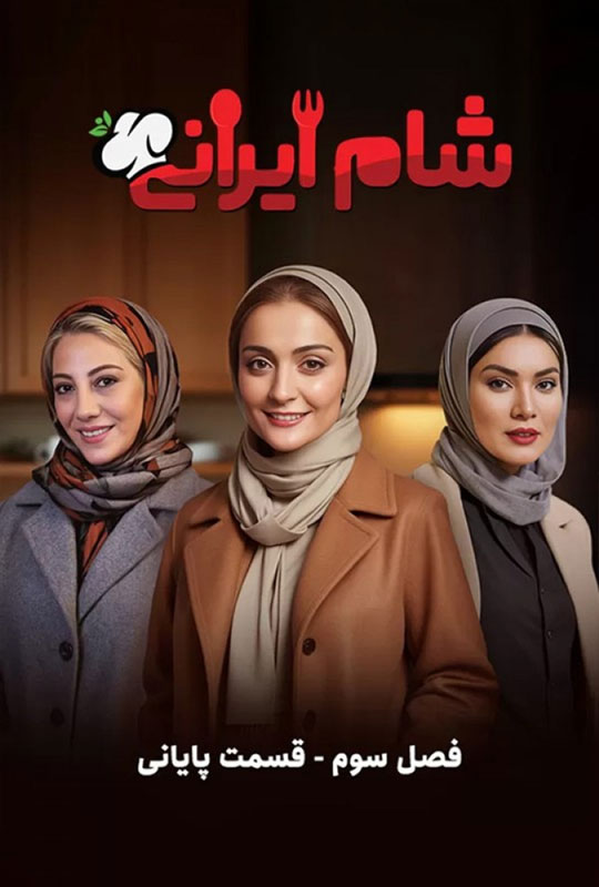 دانلود قسمت 4 سری جدید سریال شام ایرانی ❤️ فصل سوم
