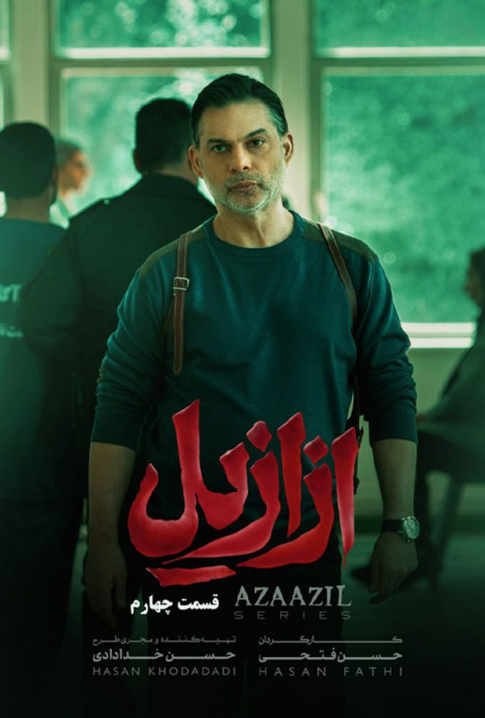 دانلود قسمت 4 سریال ازازیل ❤️