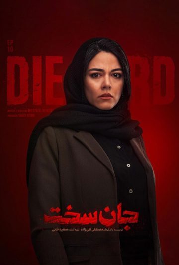 دانلود قسمت 10 سریال جان سخت ❤️