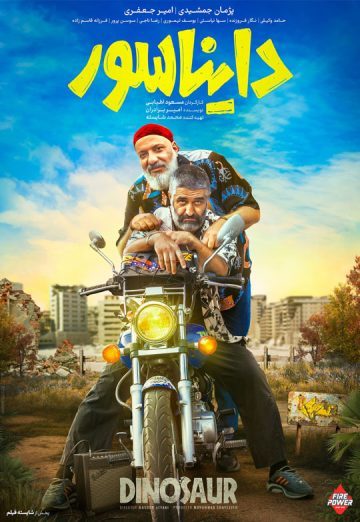 دانلود فیلم دایناسور ❤️
