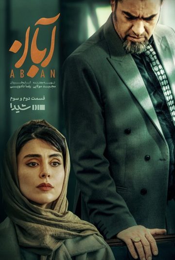 دانلود قسمت 2 سریال آبان ❤️